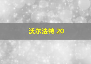 沃尔法特 20